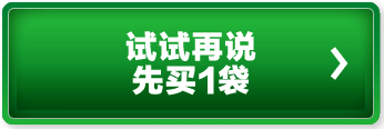 试试再说先买1袋