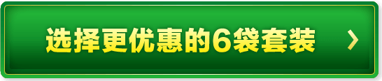 选择更优惠的6袋套装