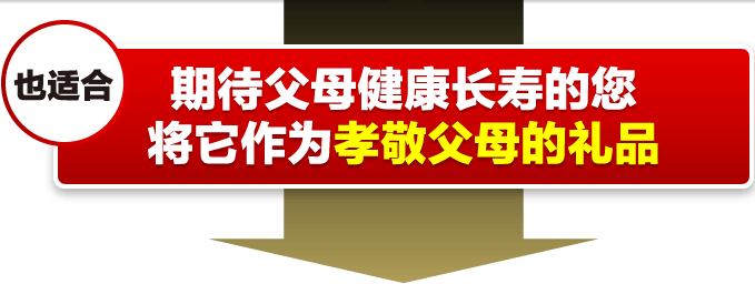 也适合期待父母健康长寿的您将它作为孝敬父母的礼品