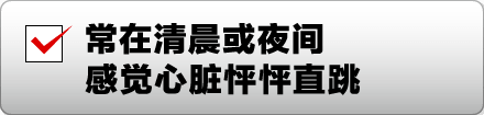 常在清晨或夜间感觉心脏怦怦直跳