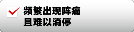 频繁出现阵痛且难以消停