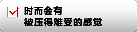 时而会有被压得难受的感觉