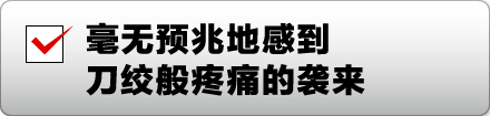 毫无预兆地感到刀绞般疼痛的袭来  