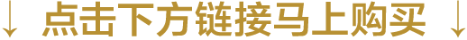 点击下方链接马上购买
