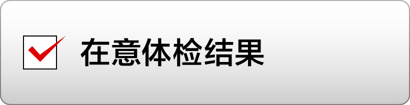 在意体检结果