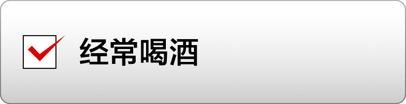 经常喝酒