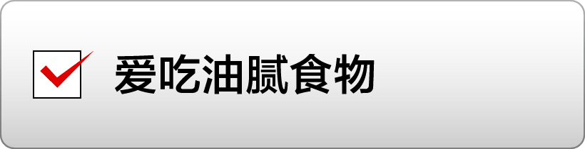 爱吃油腻食物