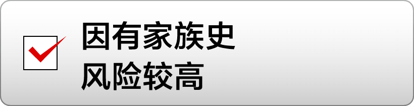 因有家族史风险较高