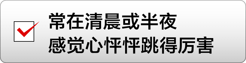 常在清晨或半夜感觉心怦怦跳得厉害