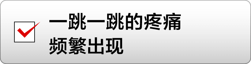 一跳一跳的疼痛频繁出现