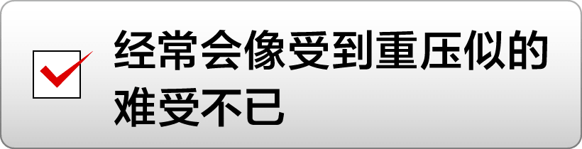 经常会像受到重压似的难受不已