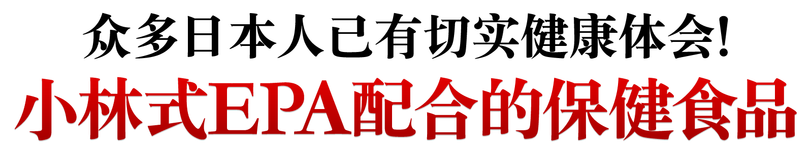 众多日本人已有切实健康体会!小林式EPA配合的保健食品