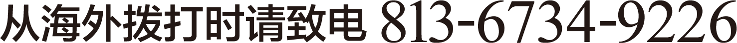 从海外拨打时请致电813-6734-9226
