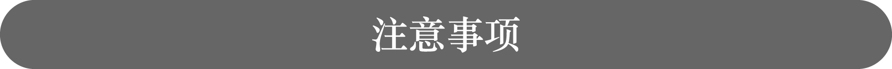 注意事项