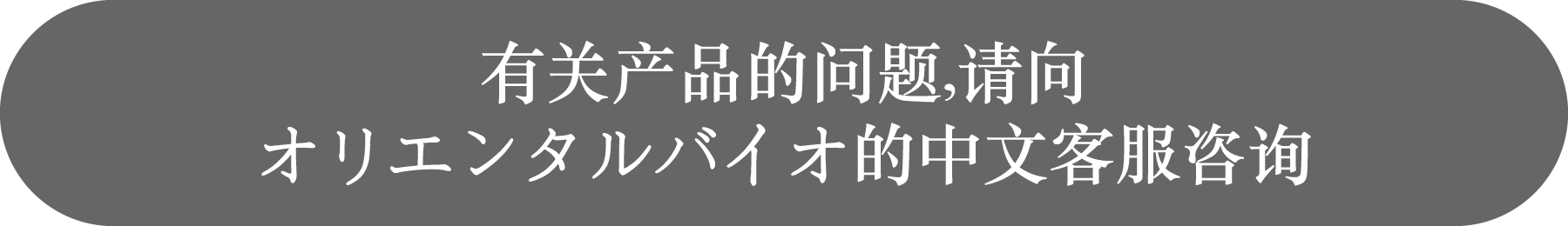 有关产品的问题,请向オリエンタルバイオ的中文客服咨询
